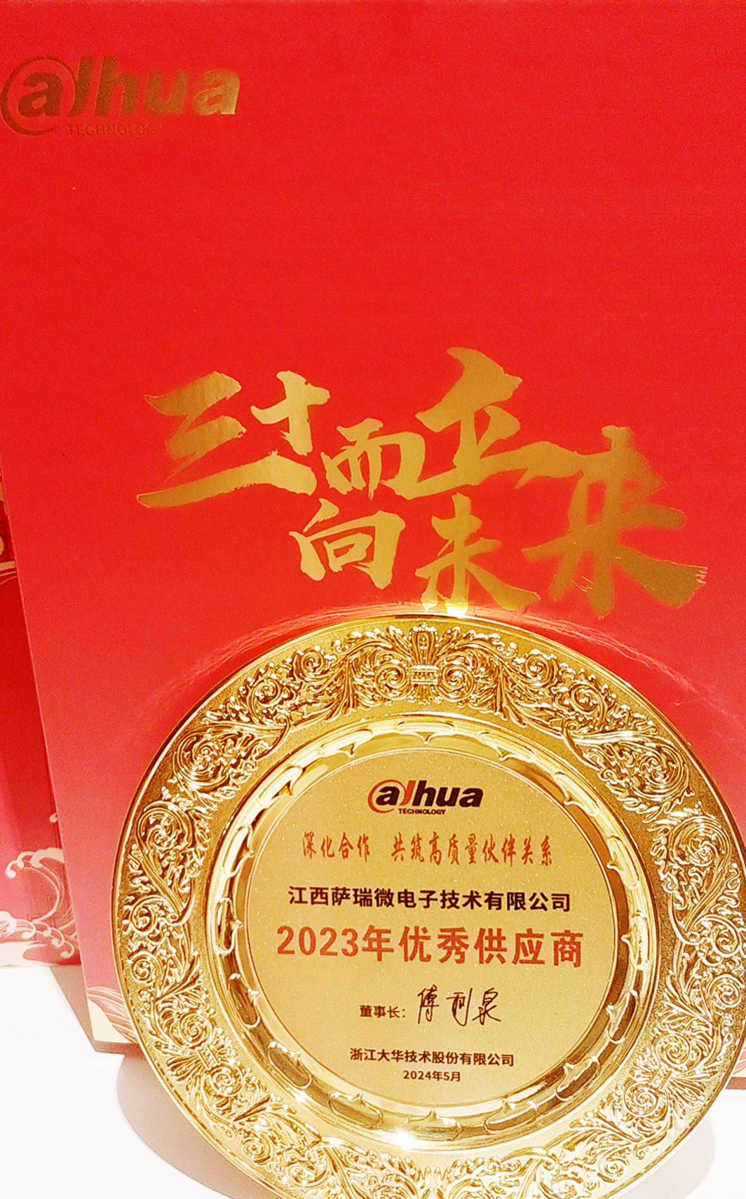 江西mile米乐微荣获浙江大华技术股份有限公司2023年优秀供应商 江西mile米乐微荣获浙江大华技术股份有限公司2023年优秀供应商