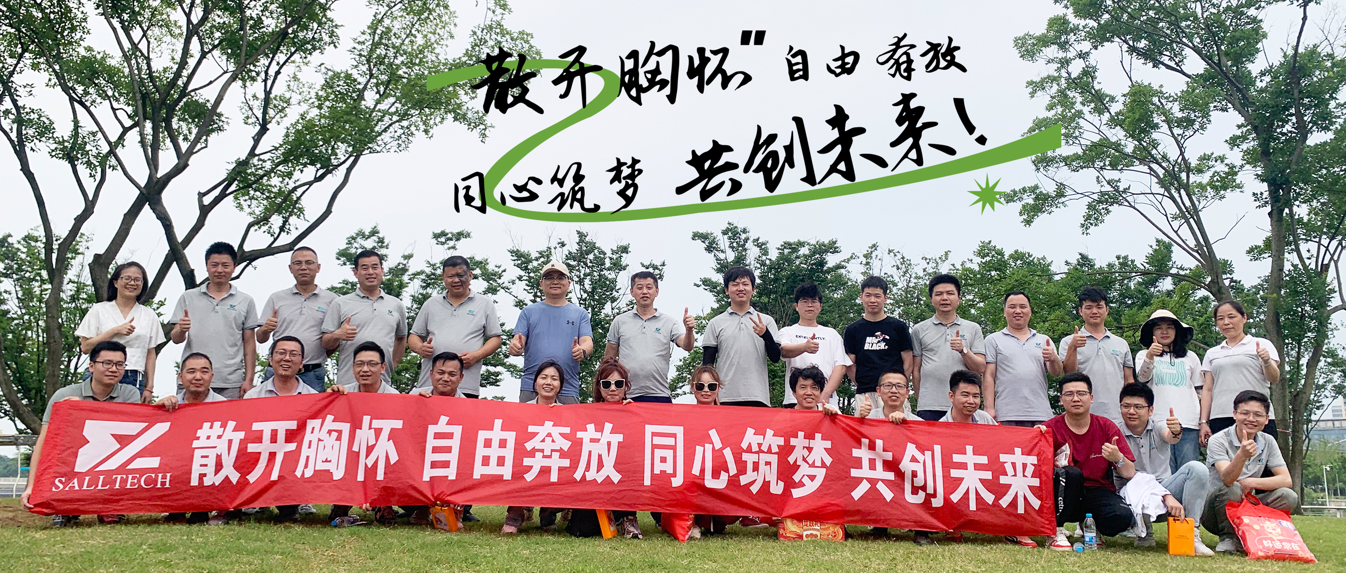 &ldquo;散开胸怀，自由奔放，同心筑梦，共创未来&rdquo; mile米乐微2024年团建活动